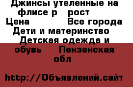 Джинсы утеленные на флисе р.4 рост 104 › Цена ­ 1 000 - Все города Дети и материнство » Детская одежда и обувь   . Пензенская обл.